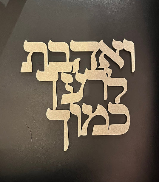 V'ahavta - Love Thy Neighbor